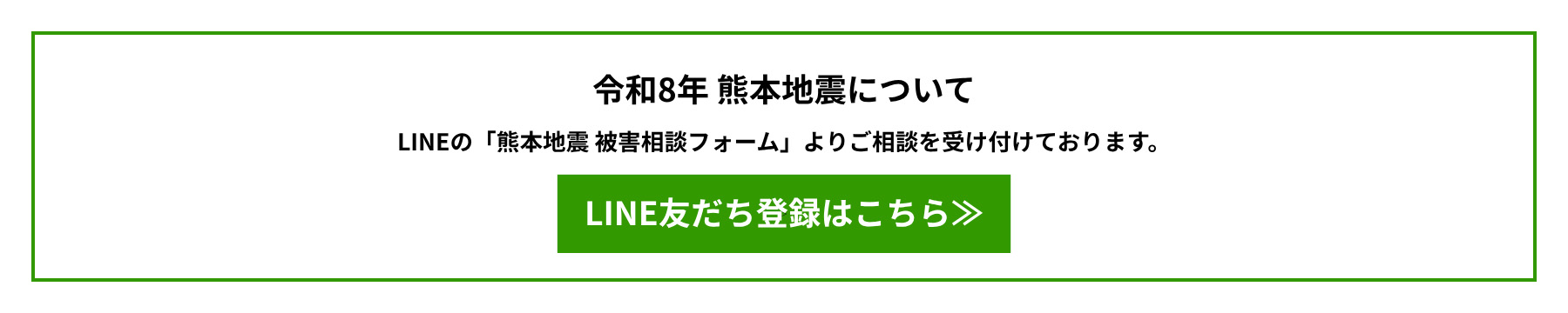 令和8年熊本地震について LINEの「熊本地震 被害者相談フォーム」よりご相談を受け付けております。 LINE友達登録はこちら